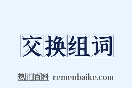 交换组词是什么意思的图片